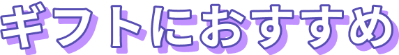 ギフトにおすすめ