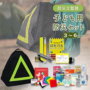 子ども用防災セット 3〜6歳対象