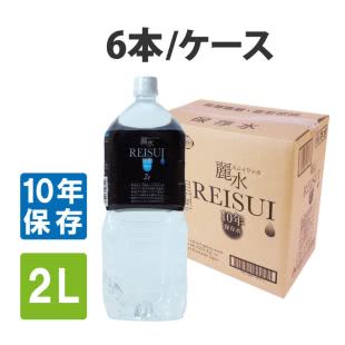 10年保存水 カムイワッカ麗水 2L×6本