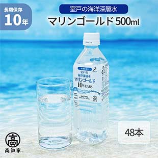 10年保存 海洋深層水 500ml×48本