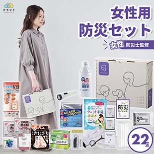 女性用防災18点セット