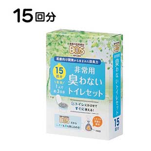 15年保存 BOS非常用トイレ15回分