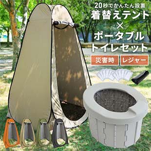 着替えテント付き ポータブルトイレセット