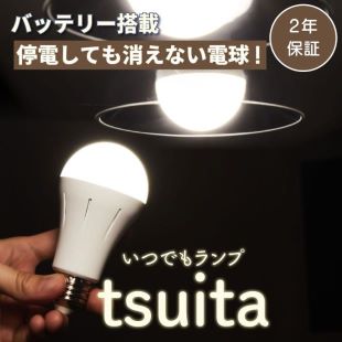 停電しても消えない電球 tsuita 昼白色