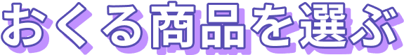 おくる商品を選ぶ
