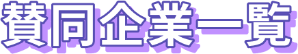 賛同企業一覧