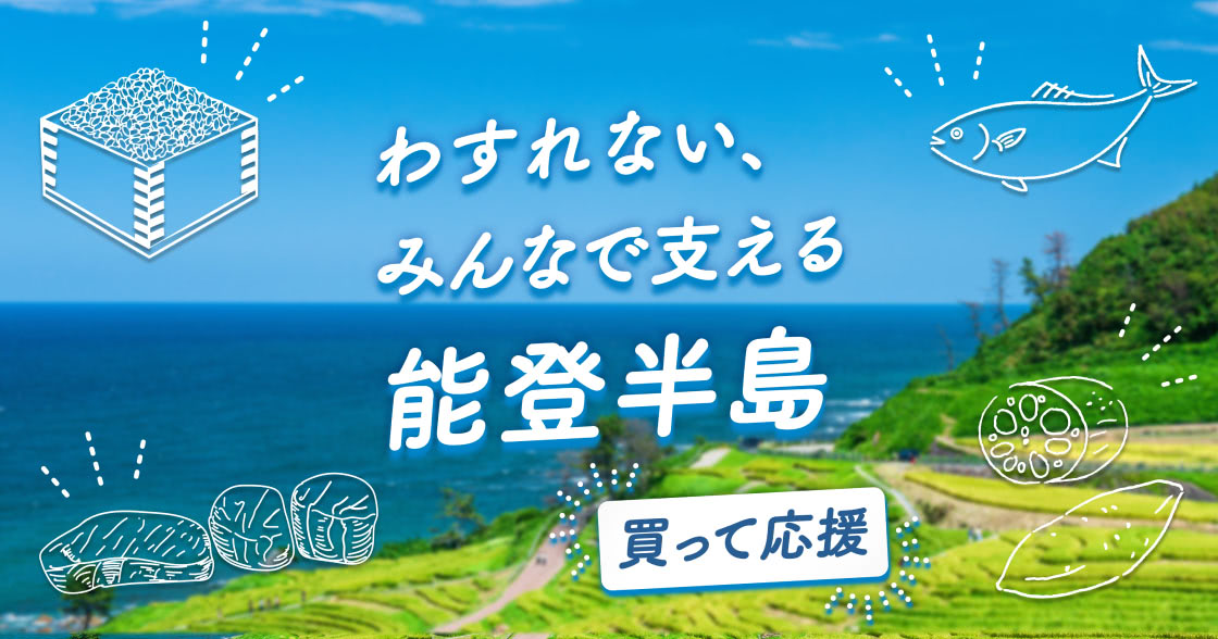 わすれない、みんなで支える能登半島 買って応援