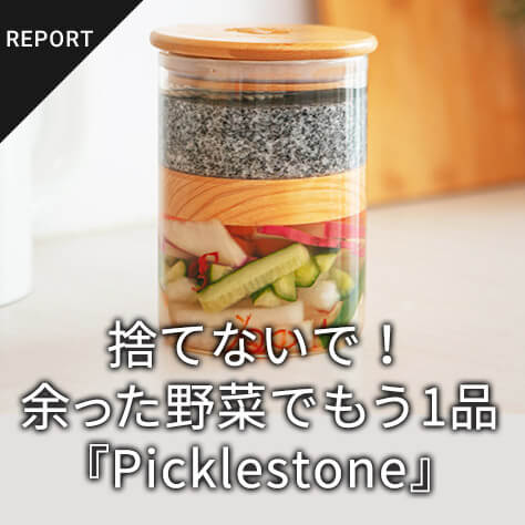 捨てないで！　余った野菜で1品作れる、待つだけカンタン『Picklestone』