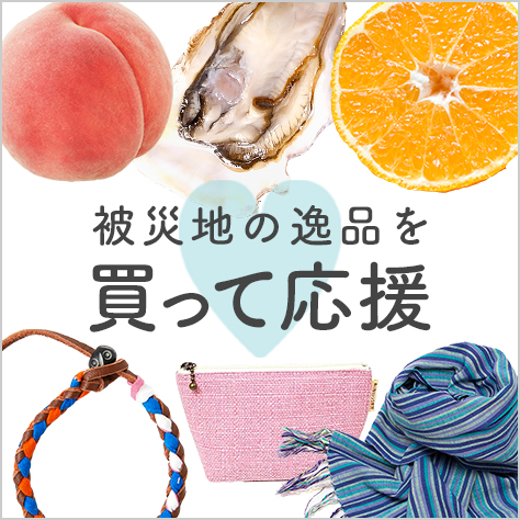 東北の逸品を買って応援！　稀少な果物から人気の雑貨まで厳選紹介。