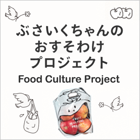 ぶさいくちゃんのおすそわけプロジェクト