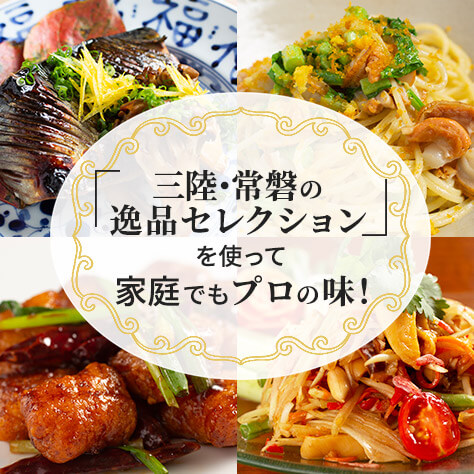 「三陸・常磐の逸品セレクション」を使って、家庭でもプロの味！　そのまま美味しい水産加工品を、名シェフのレシピで