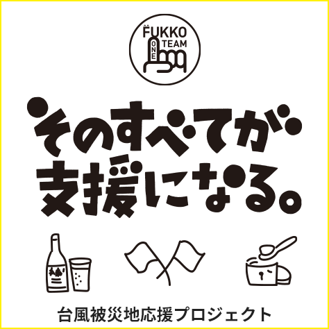FUKKO市場　そのすべてが支援になる。