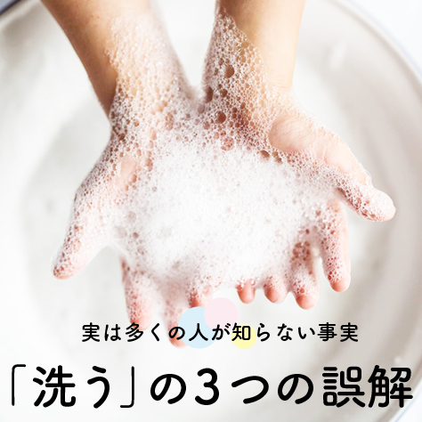 エシカル×わたし 実は多くの人が知らない事実　「洗う」の3つの誤解
