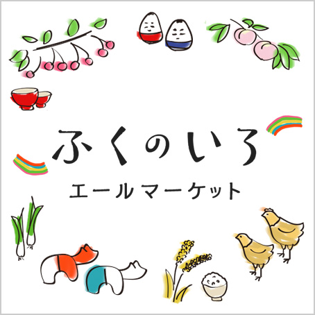 ふくのいろ　エールマーケット