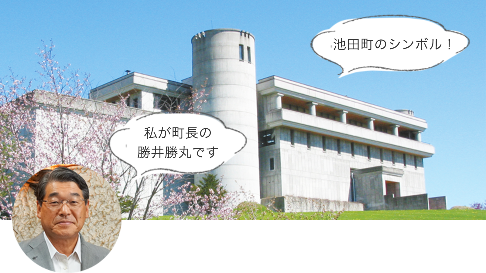 池田町のシンボル！ワイン城と町長の勝井勝丸さんの写真
