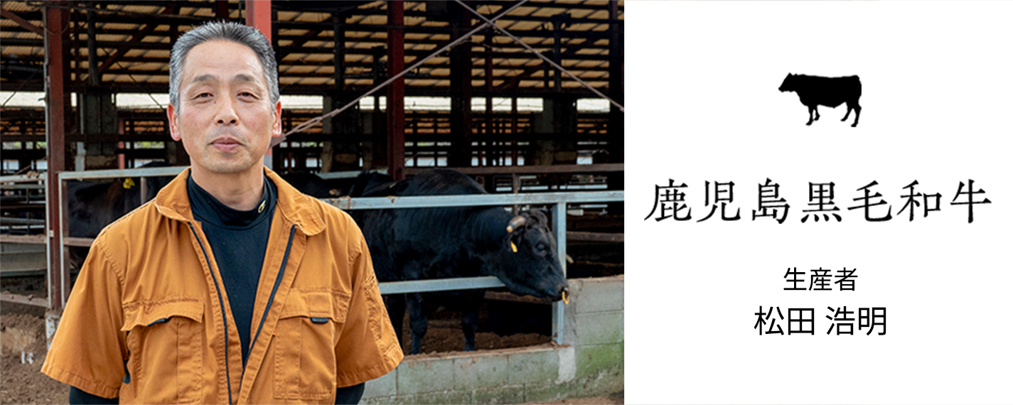 鹿児島黒毛和牛 生産者：松田 浩明