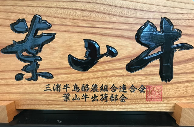 葉山牛のロゴの画像