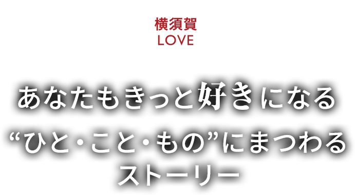 横須賀LOVE あなたもきっと好きになる　ひと・こと・ものにまつわるストーリー