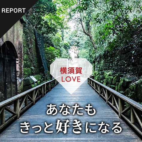 「横須賀LOVE」あなたもきっと好きになる　ひと・こと・ものにまつわるストーリー