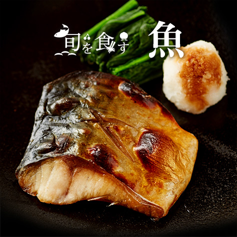 旬を食す　魚