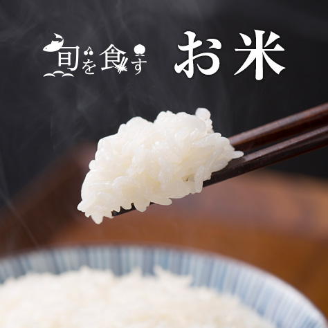 旬を食す　お米