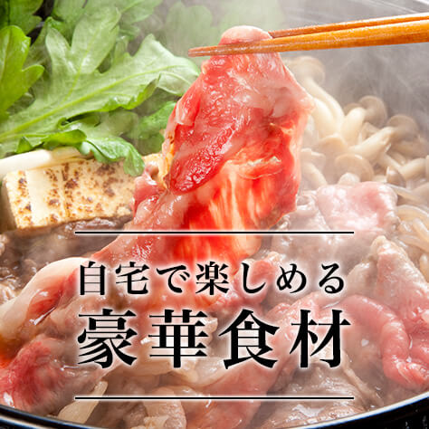 自宅で楽しめる　豪華食材