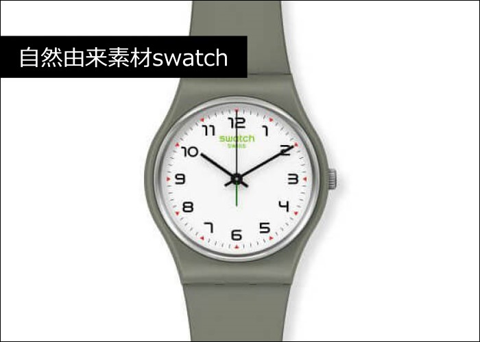 自然由来素材swatch  