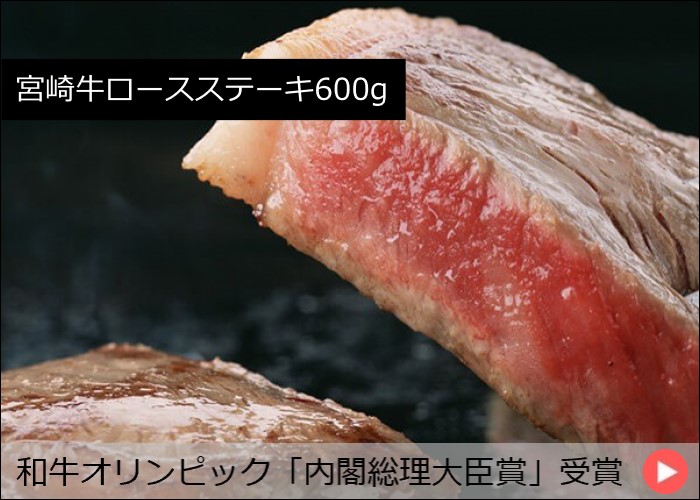 宮崎牛ロースステーキ600g   