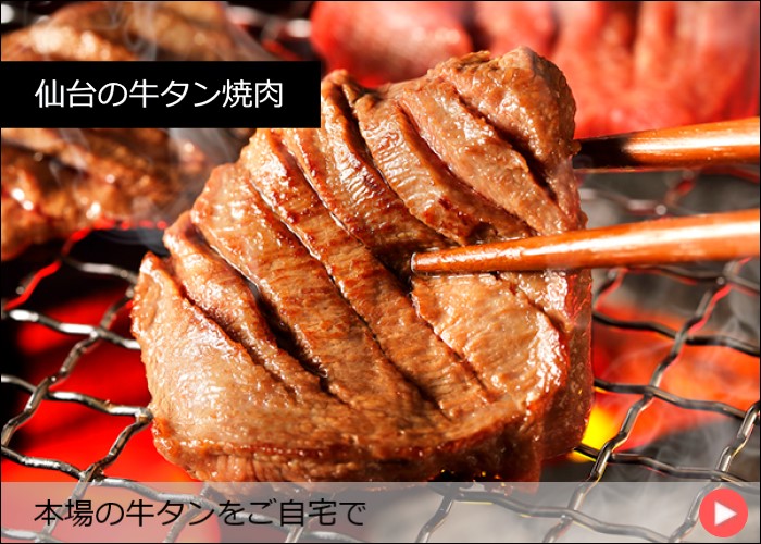 仙台の牛タン焼肉