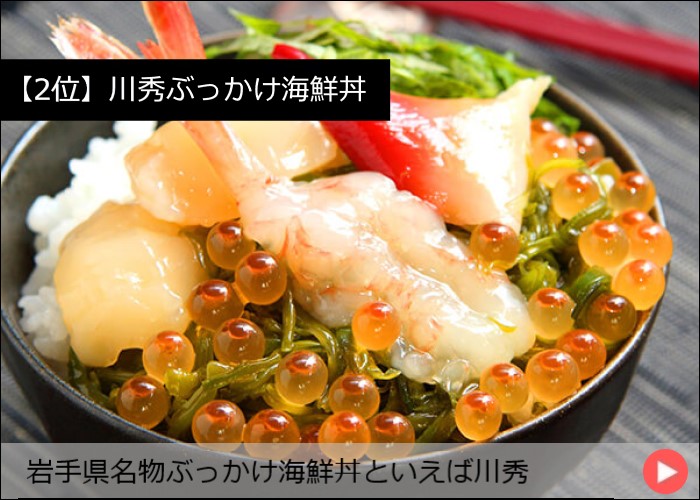 【2位】川秀ぶっかけ海鮮丼
