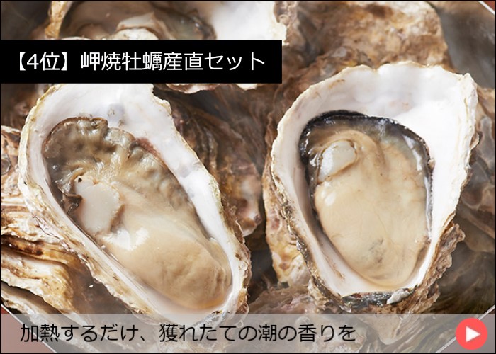 【4位】岬焼牡蠣産直セット