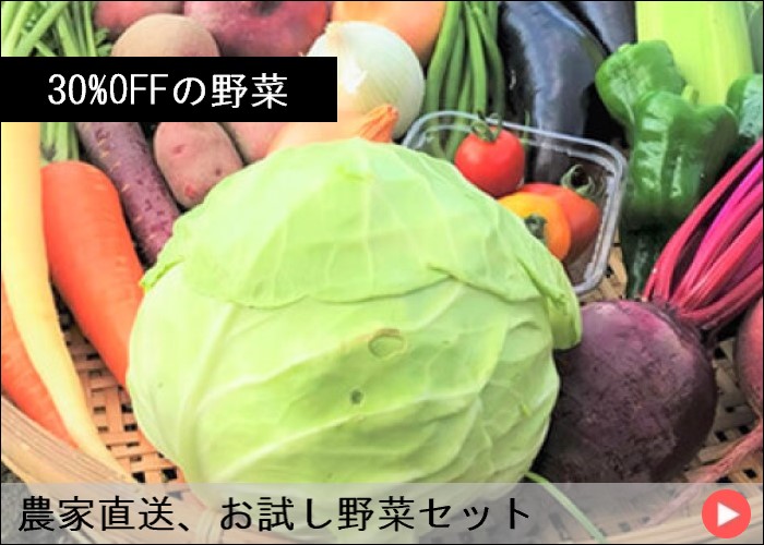 30%OFFの野菜