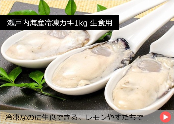 瀬戸内海産冷凍カキ1kg 生食用