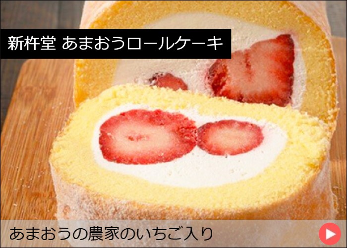 新杵堂 あまおうロールケーキ