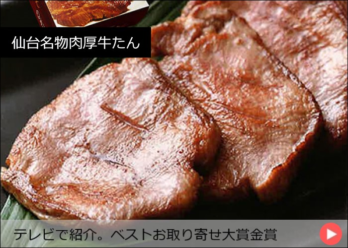 仙台名物肉厚牛たん