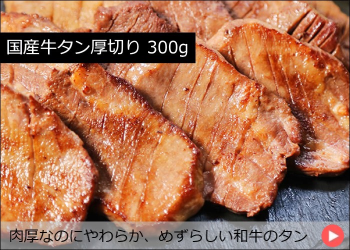 国産牛タン厚切り 300g