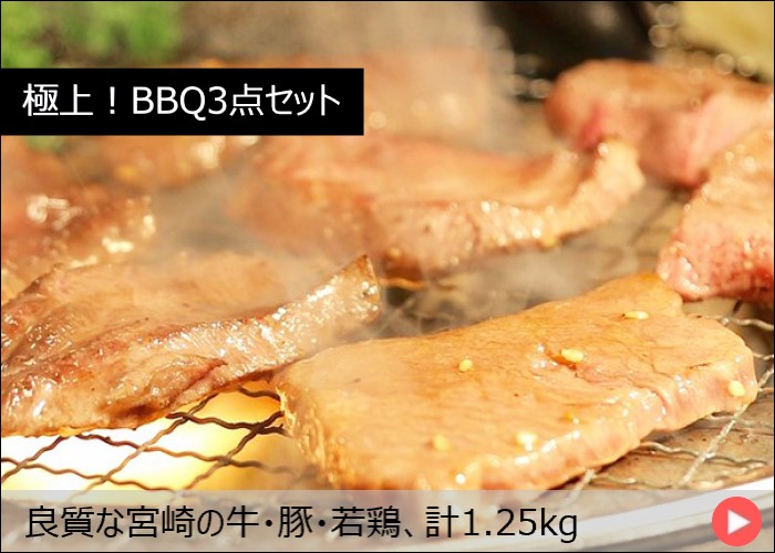 極上！BBQ3点セット