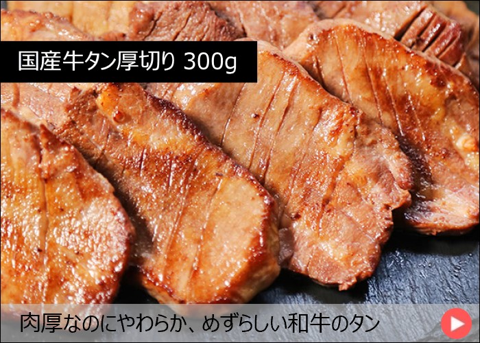 国産牛タン厚切り 300g