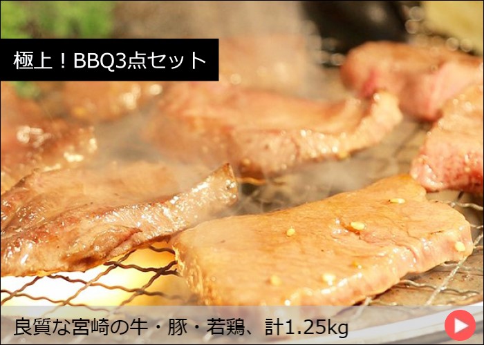 極上！BBQ3点セット