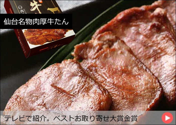 仙台名物肉厚牛たん