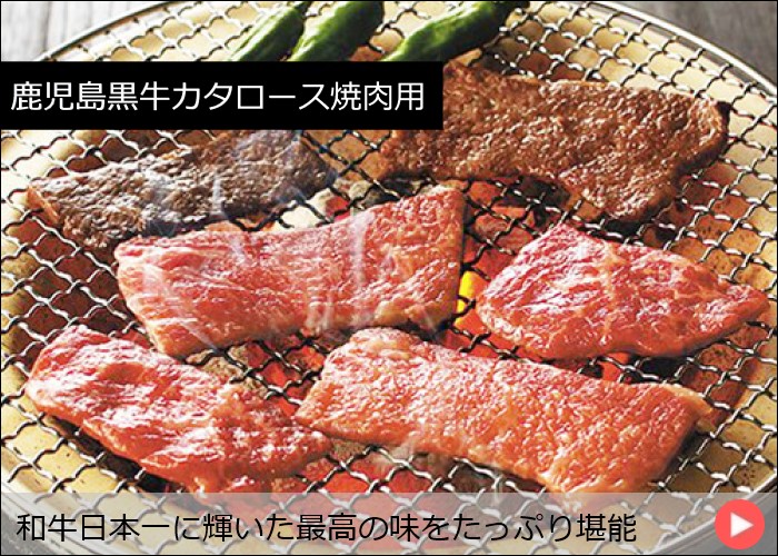 鹿児島黒牛カタロース焼肉用