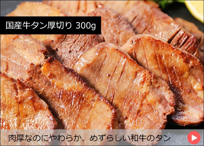 国産牛タン厚切り 300g