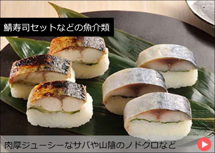 鯖寿司セットなどの魚介類