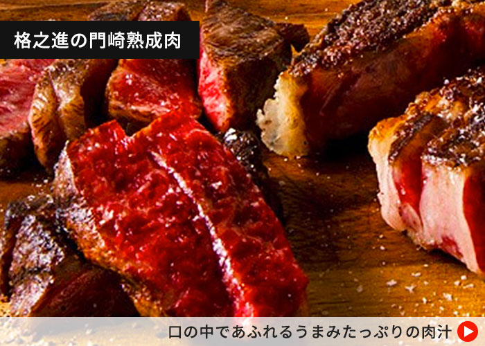 格之進の門崎熟成肉