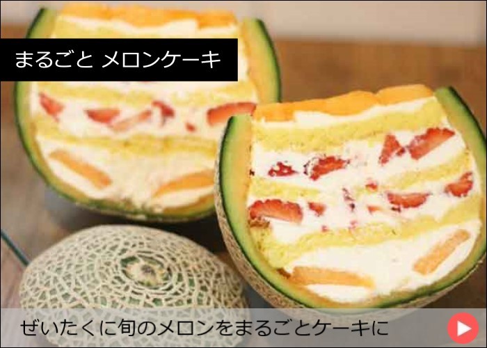 まるごと メロンケーキ