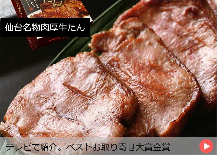 仙台名物肉厚牛たん