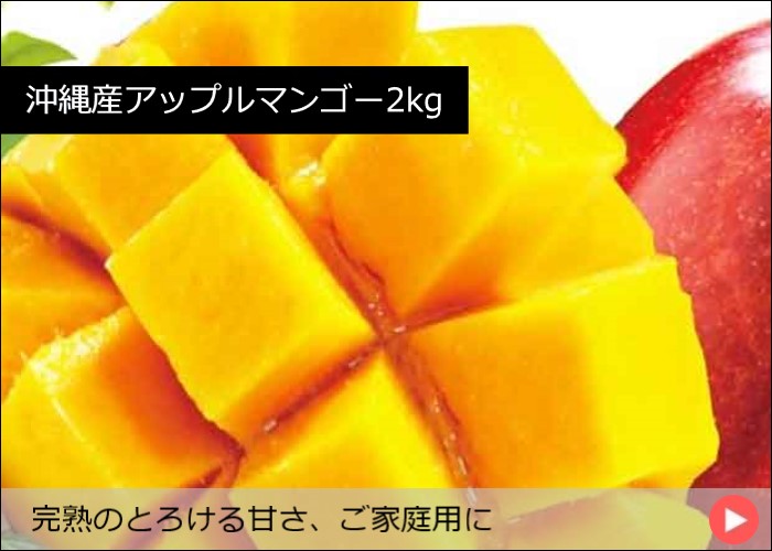 沖縄産アップルマンゴー2kg
