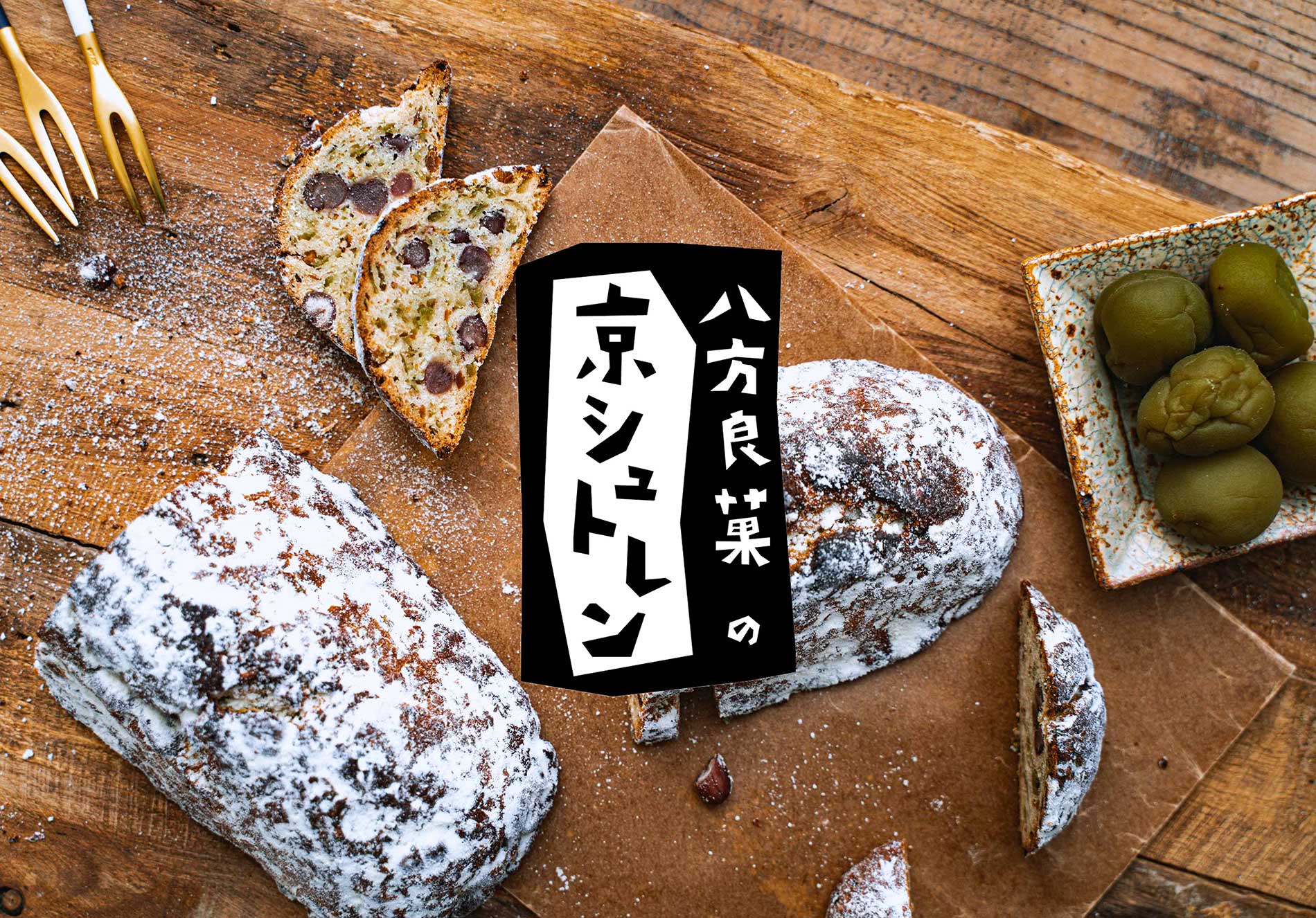 和菓子のロス食材が、シュトレンに？　京都で“八方良し”を実践する、八方良菓の京シュトレン