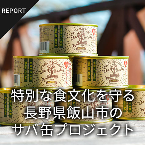 特別な食文化を守る、  長野県飯山市のサバ缶プロジェクト