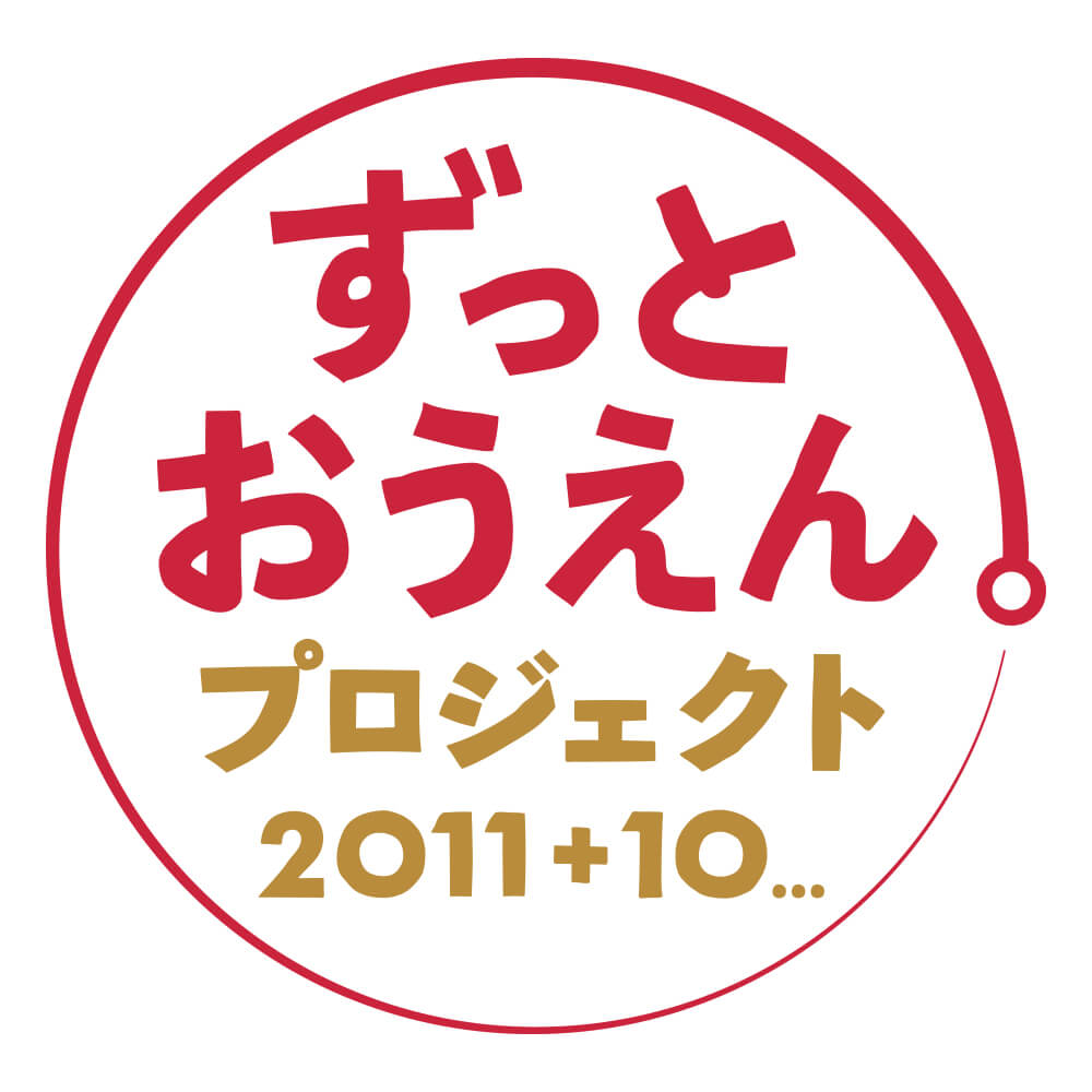 <center>東日本大震災で被害を受けた地域を フジテレビが中長期的に支援！</center>